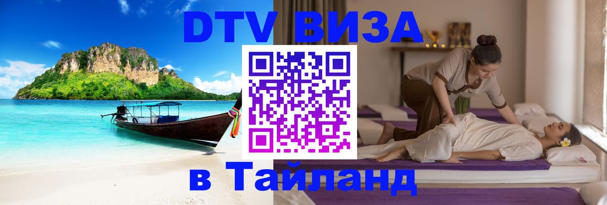 Как сделать DTV визу в Тайланд 