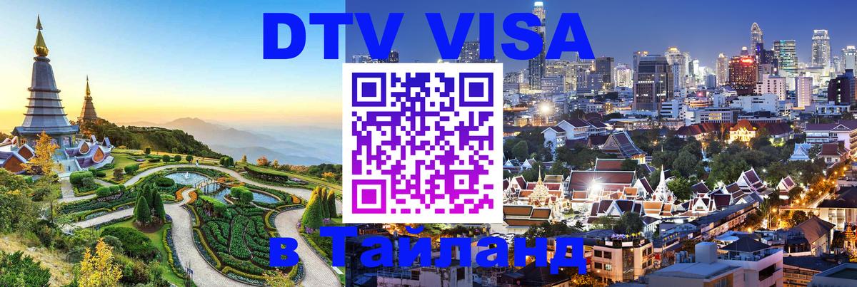 DTV Visa Тайланд купить 